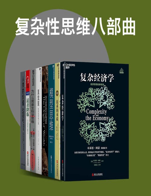 复杂性思维八部曲(套装共8册)一套关于思维方式、经济财富、社会秩序、人类进步多方面的精品书系