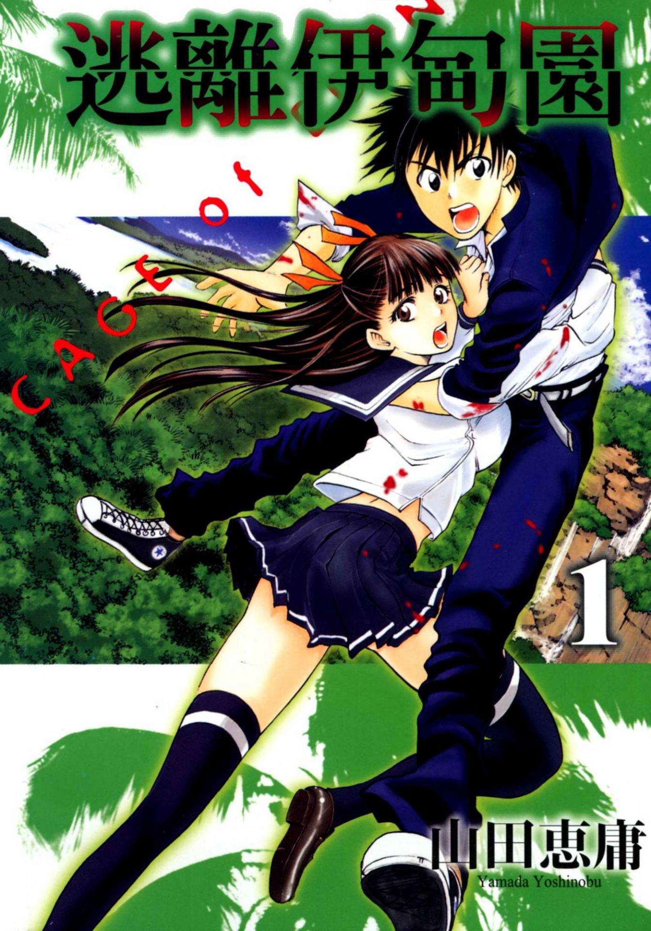 ☑漫画☑mobi☑逃离伊甸园☑21卷全☑繁体中文☑分类:生存 冒险☑作者:山田惠庸
