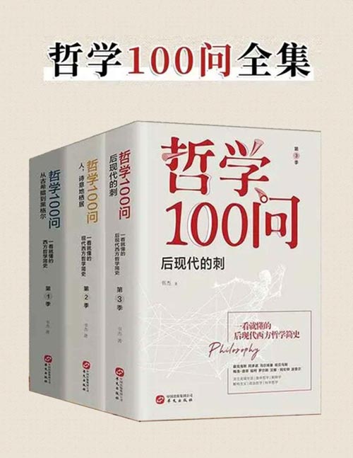 哲学100问(套装共3册) 零基础哲学入门读物 一部深邃、古典、诗意、浪漫的极简西方哲学史