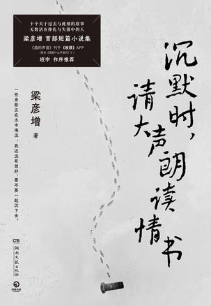 沉默时,请大声朗读情书