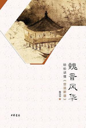 魏晋风华:轻松读懂《世说新语》