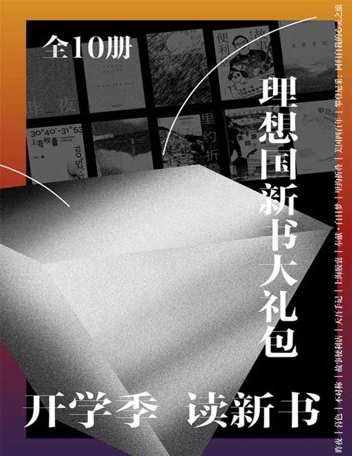 理想国新书大礼包(全10册)理想国重磅新书精选合集 (昨夜、暮色、不对称、故事便利店、天吾手记、上海胶囊、奉献·白日梦、里约折叠、美国四百年、攀登尼采)
