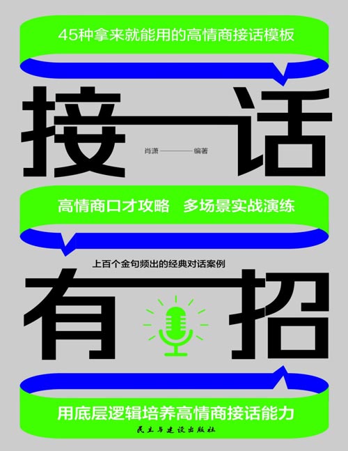 《接话有招:用底层逻辑培养高情商接话能力》回话有招 接话有术,多场景实战演练,上百个金句频出的经典对话案例,45条拿来就能用的高情商接话模板,让你一开口就能赢在表达,彻底解决尬聊,社交恐惧,各种场合说话游刃有余。