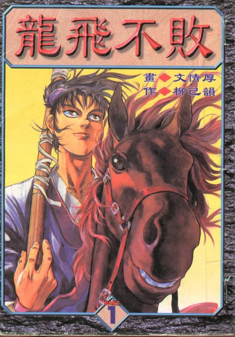 ☑漫画☑mobi☑龙飞不败☑共2部35卷☑分类:武侠 格斗 幽默☑繁体中文☑2.2GB