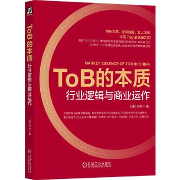 ToB的本质:行业逻辑与商业运作