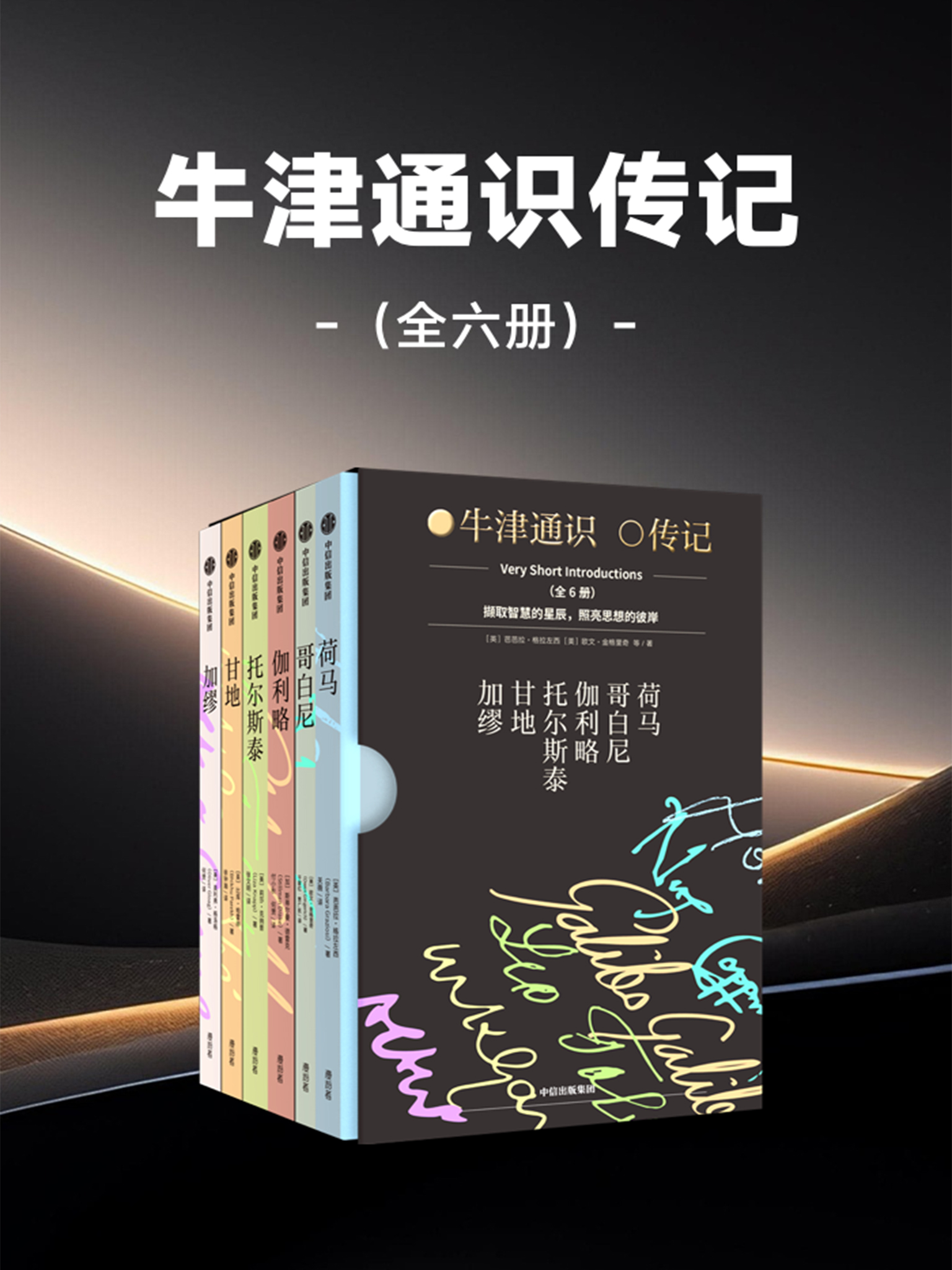 牛津通识传记(套装全六册)