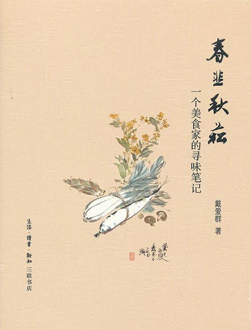 春韭秋菘:一个美食家的寻味笔记-戴爱群