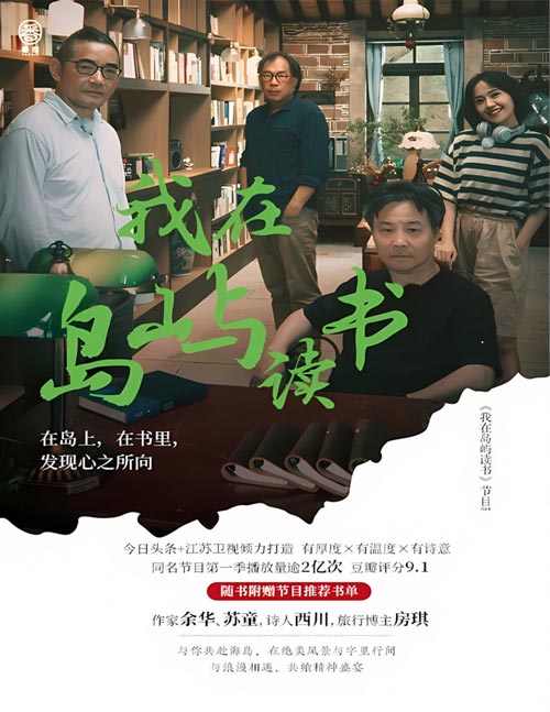 《我在岛屿读书》与余华、苏童、西川在岛上,有书里,发现心之所向。综艺节目《我在岛屿读书》第一季点击量逾2亿,豆瓣评分9.1,评论22000条,入围第28届上海电视节目“白玉兰奖最佳综艺节目”