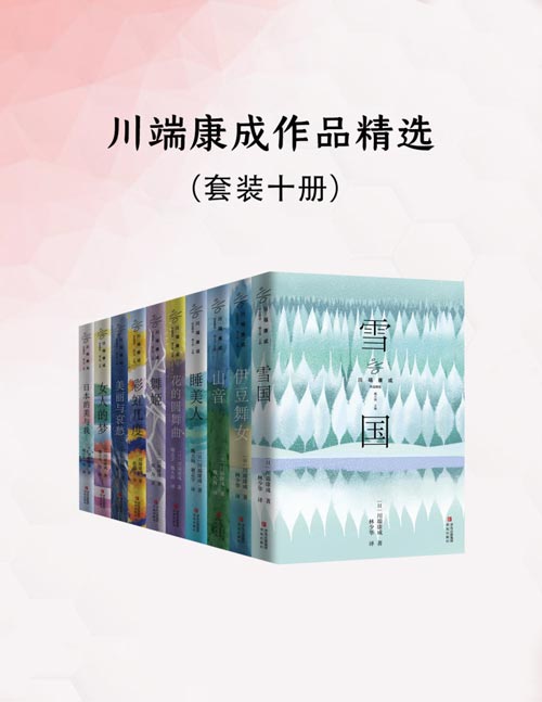 川端康成精选套系(全10册)诺贝尔文学奖获奖作品《雪国》《千鹤》《古都》全收录,林少华、魏大海领衔翻译,莫言、余华、白岩松、三岛由纪夫力荐