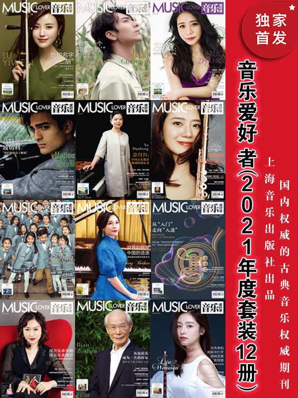 音乐爱好者(2021年度套装12册)