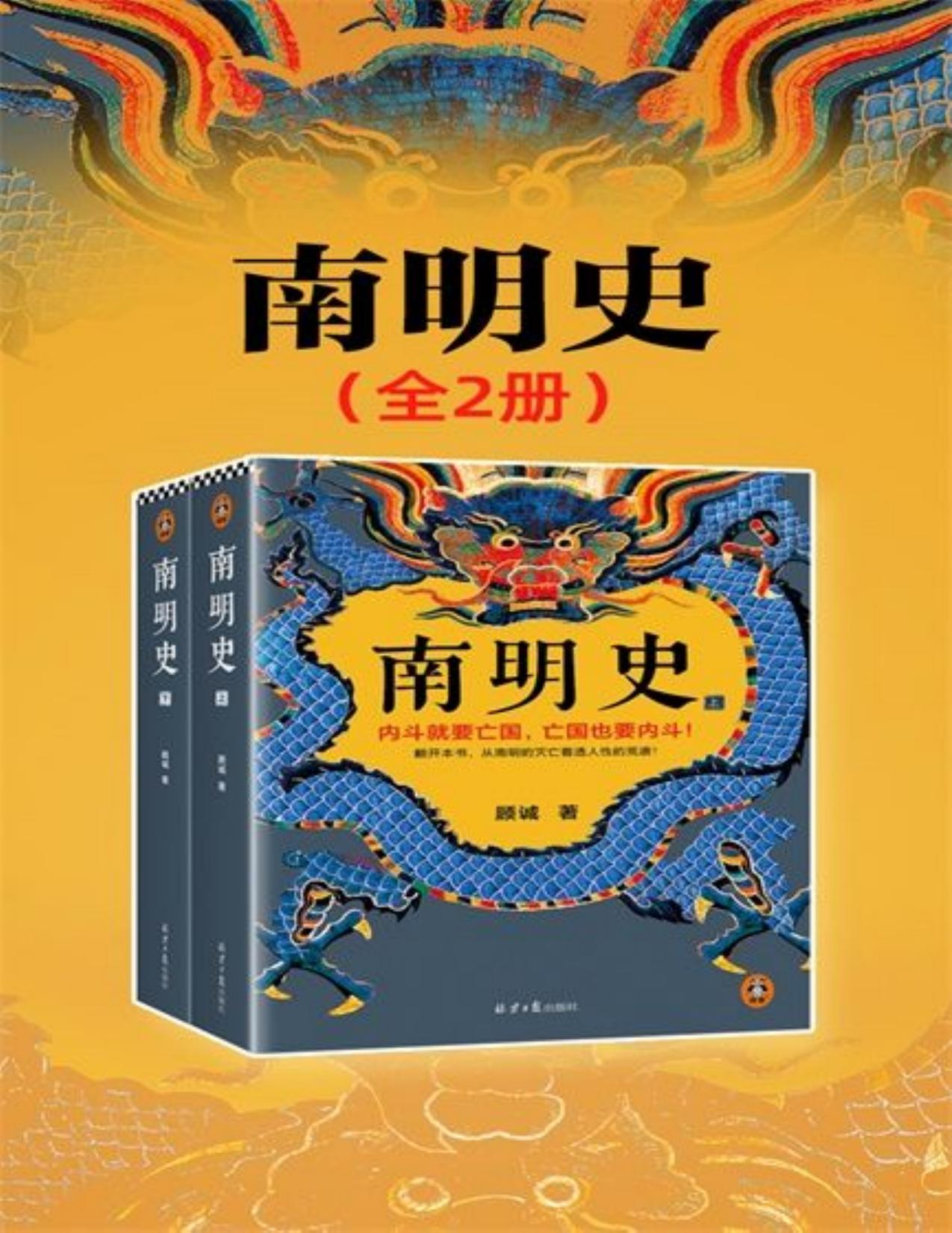 南明史(全2册)