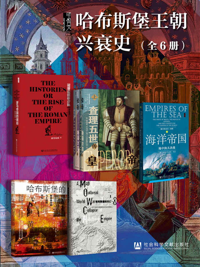 甲骨文·哈布斯堡王朝兴衰史(全6册)