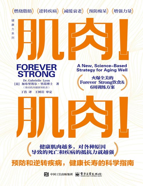 《肌肉!肌肉!预防和逆转疾病,健康长寿的科学指南》肌肉!改变生命的力量!决定健康与衰老的关键! 肌肉越多,人体对抗致命疾病的能力就越强! 一本书带你认识和塑造“了不起的肌肉”!