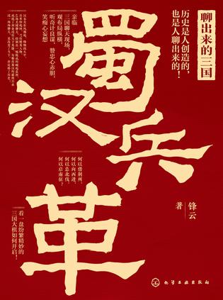 聊出来的三国:蜀汉兵革