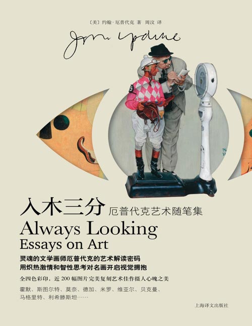 《入木三分:厄普代克艺术随笔集》大型画册灵魂的文学画师厄普代克的艺术解读密码 既是艺术鉴赏图书,也是妙趣横生的美国通史,内容丰富、立意高超