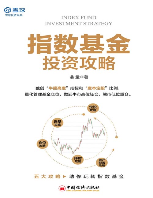 《指数基金投资攻略》雪球投资经典系列 价值投资结合市场、趋势分析,五大攻略助你玩转指数基金