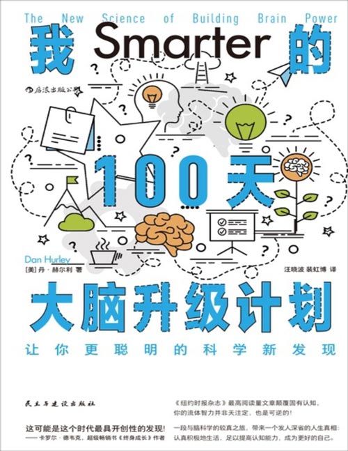 《我的100天大脑升级计划:让你更聪明的科学新发现》颠覆固有认知,你的流体智力并非天注定,也是可提升的! 一段与脑科学的较真之旅,带来一个发人深省的人生真相:认真积极地生活,足以提高认知能力,成为更好的自己。