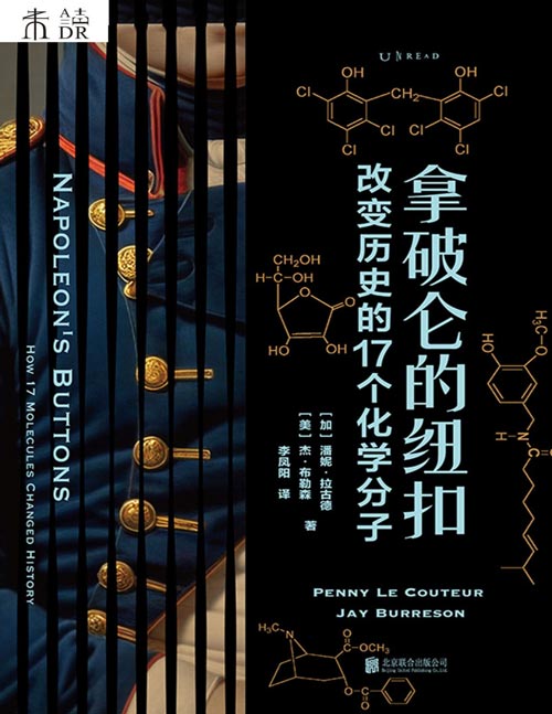 《拿破仑的纽扣:改变历史的17个化学分子》小分子,大作用。17个化学分子重塑你对社会历史的认知。诺贝尔化学奖得主罗阿尔德·霍夫曼、“医学界的缪斯”奥利弗·萨克斯倾情推荐!