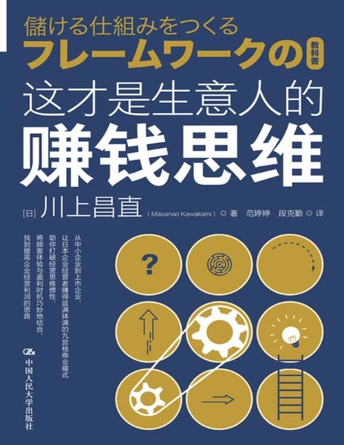 《这才是生意人的赚钱思维》企业经营绝非单凭产品或服务本身就能做到盈利,它需要的是在提出令人振奋的方案的同时,能够冷静地判断该盈利机制是否能够产生利润