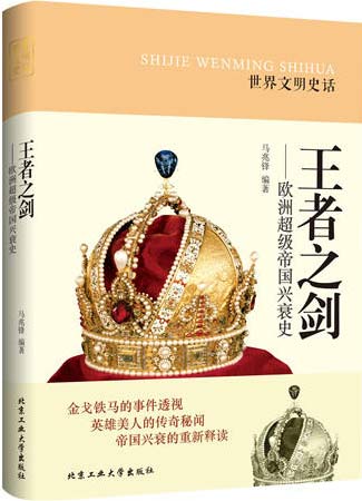 王者之剑-欧洲超级帝国兴衰史