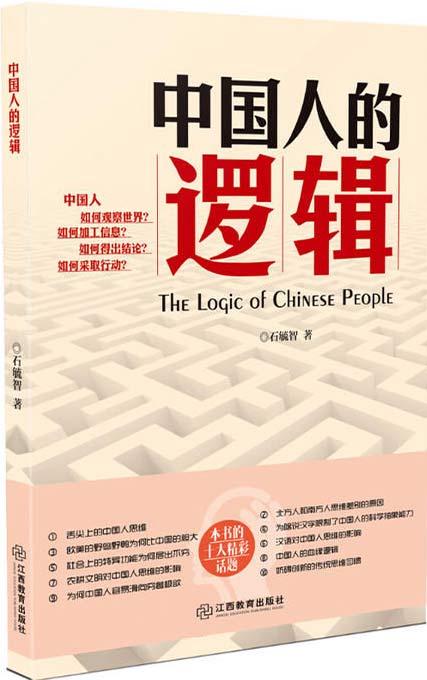 中国人的逻辑 石毓智