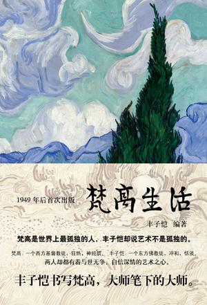 《梵高生活》丰子恺