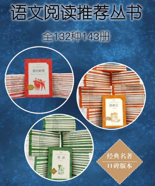 《语文阅读推荐丛书》（全132种143册）
