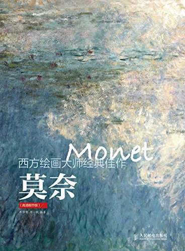 《莫奈》西方绘画大师经典佳作