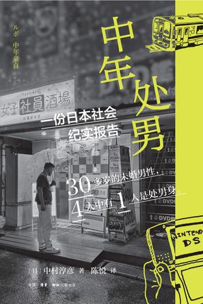 《中年处男》一份日本社会纪实报告