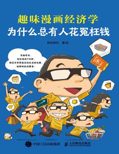 《为什么总有人花冤枉钱:趣味漫画经济学》了解经济运行的底层逻辑,经济学常识,培养财商,漫画启蒙科普经济学入门书,有趣有料,轻松阅读5分钟,用经济学思维找到生活更优解