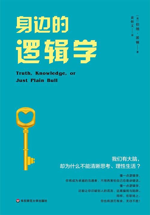 身边的逻辑学 普通读者逻辑入门书