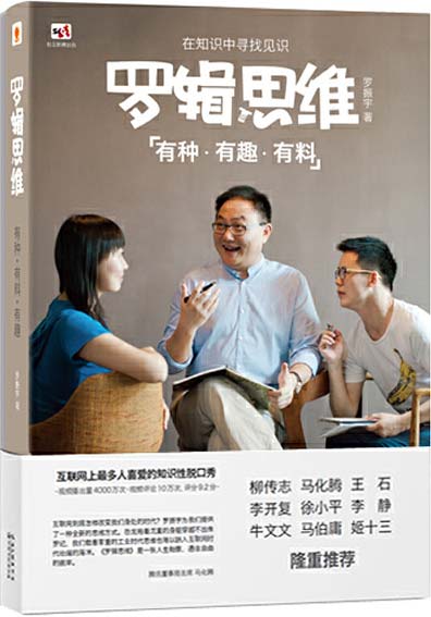 罗辑思维:有种,有趣,有料