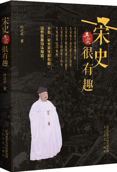 《宋史其实很有趣》：百位精英呈现宋朝历史风采
