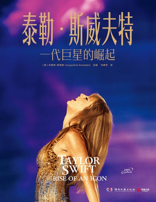 《泰勒斯威夫特:一代巨星的崛起》知名女歌手泰勒斯威夫特图文传记作品 收录出道以来发布的专辑及背后的故事,了解她的交际圈和时尚风格,读懂这个拿奖拿到手软、让世界为之狂热的“美国小姐”