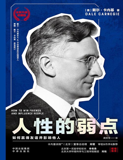 《人性的弱点》全新升级典藏版 恢复1936年原始文本中的罕见资料,增加读者的阅读新鲜感。书中这些经过时间检验的方法,将帮助你更有效地管理人际关系