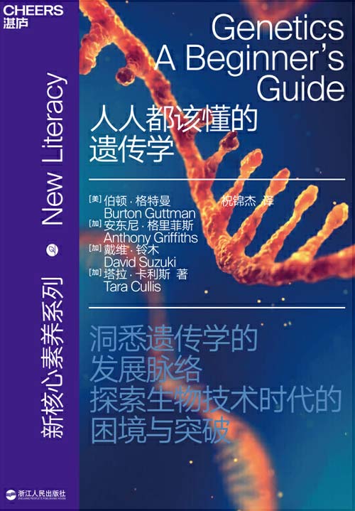 人人都该懂的遗传学 洞悉遗传学的发展脉络 探索生物技术时代的困境与突破