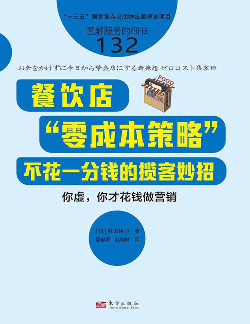 《餐饮店“零成本策略”:不花一分钱的揽客妙招》图解服务的细节132 爆款都是“抄”出来的 让餐饮店狠赚的秘方,快来抄作业!