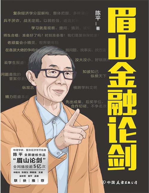 《眉山金融论剑》目前相对陌生的经济复杂性将成为后危机时代经济学的常识。复杂经济学先行者眉山剑客陈平全新硬核作品,一本书了解前沿复杂经济学基本成果。