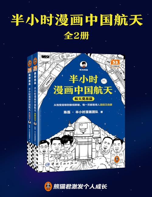 半小时漫画中国航天(全2册)从饱受屈辱到傲视群雄,每一页都看得人泪目又自豪 嫦娥、天问工程总指挥、总设计师审读推荐!不摆吓人的艰深理论,没有沉闷的史料堆砌,半小时带你感受超燃的中国航天发展历程