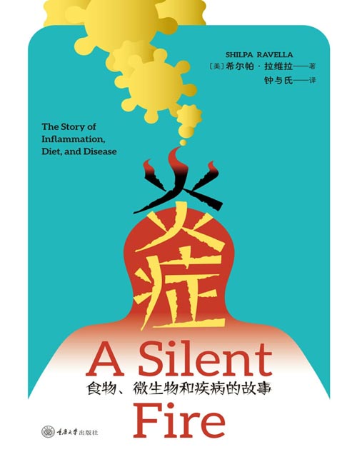 《炎症:食物、微生物和疾病的故事》“你上火了”可能有点东西 虽然炎症越来越被视为“众病之源”,但是人类对炎症的认识仍然不足。