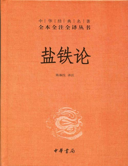 《盐铁论》中华经典名著全本全注全译丛书 西汉桓宽根据汉昭帝时所召开的盐铁会议记录“推衍”整理而成的一部著作 记述了当时对汉武帝时期的政治、经济、军事、外交、文化的一场大辩论