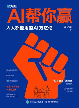 《AI帮你赢》人人都能用的AI方法论