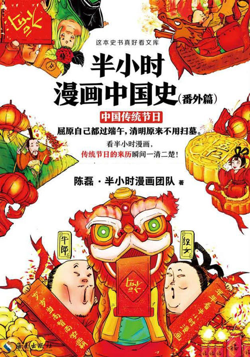 半小时漫画中国史(番外篇):中国传统节日 屈原自己都过端午,清明原来不用扫墓