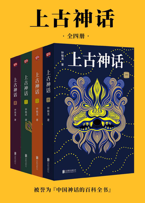 上古神话:全四册 上古神话百科全书,中国一切神话、传说和文明源头的秘密