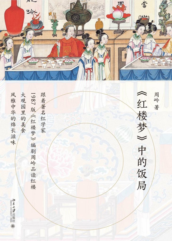 《红楼梦》中的饭局