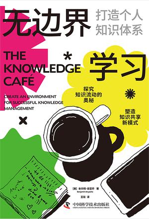 《无边界学习：打造个人知识体系》[pdf]