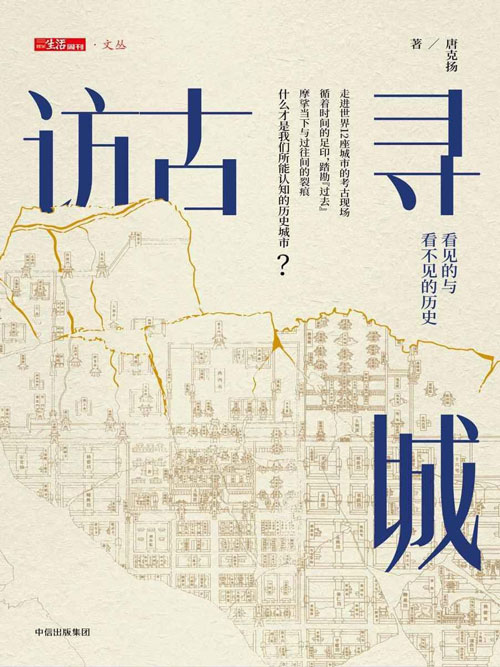 访古寻城 走进世界12座名城古迹,探析人类文明演进脉络,见证看得见与看不见的历史记忆
