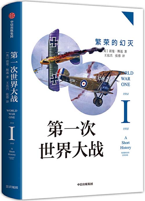 第一次世界大战:繁荣的幻灭 一战入门普及读本