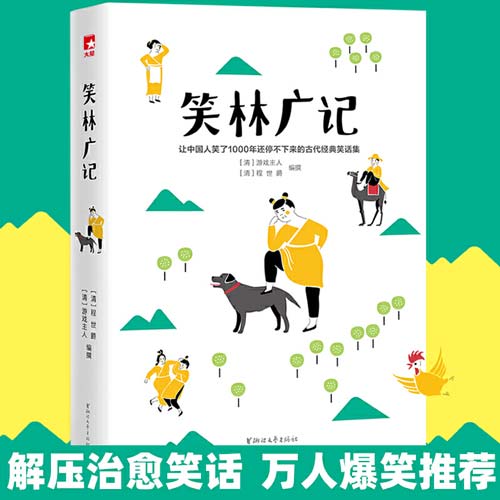 笑林广记 让中国人笑了1000年还停不下来的古代经典笑话集