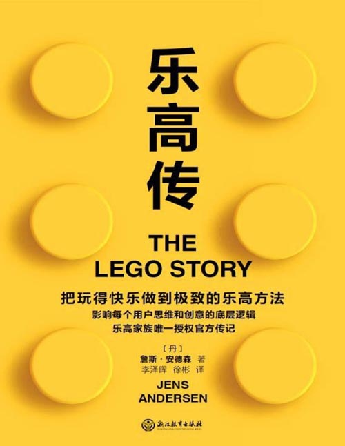 《乐高传》乐高家族唯一授权官方传记 把玩得快乐做到极致的乐高方法,影响了每个用户的思维和创意的底层逻辑